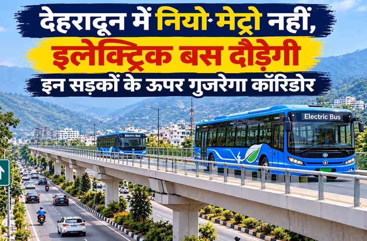 देहरादून में नियो मेट्रो की जगह दौड़ेगी इलेक्ट्रिदेहरादून में नियो मेट्रो की जगह दौड़ेगी इलेक्ट्रिक बस, सड़कों के बीच डिवाइडर पर बनेंगे पिलरक बस, सड़कों के बीच डिवाइडर पर बनेंगे पिलर