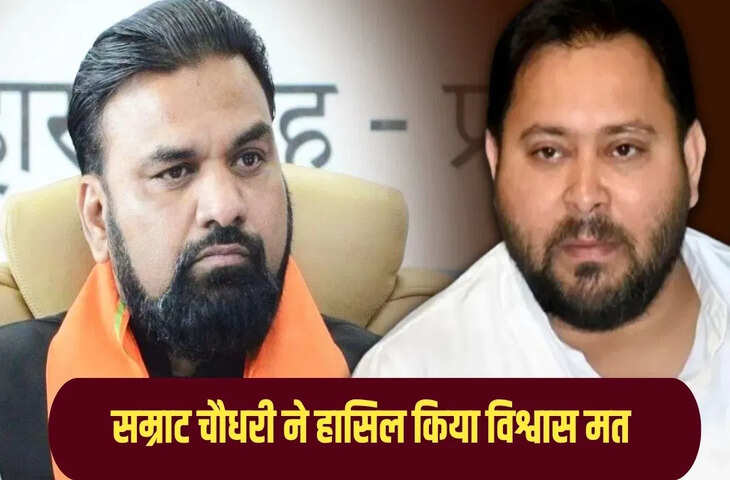 बिहार विधानसभा में सम्राट चौधरी सरकार ने हासिल किया विश्वास मत, तेजस्वी ने साधा निशाना; सीएम ने &lsquo;ट्रिपल सी&rsquo; मुक्त बिहार का संकल्प दोहराया