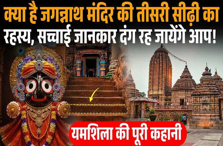 Jagannath Mandir Secrets: पुरी के जगन्नाथ मंदिर की तीसरी सीढ़ी से जुड़ा ऐसा रहस्य, जिसे सुनकर हर कोई रह जाता है दंग​​​​​​​