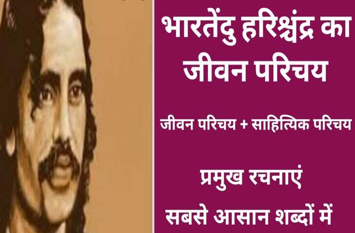 भारत के जाने माने साहित्यकार भारतेन्दु हरिश्चंद्र का जीवन परिचय