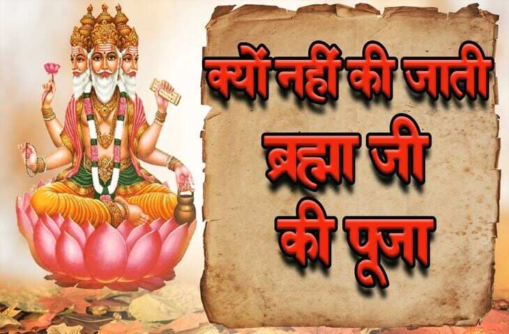 आखिर ब्रह्म देव की पहली पत्नी सावित्री ने उन्हें क्यों दिया था कभी ना पूजे जाने का श्राप ? 3 मिनट की इस डॉक्यूमेंट्री में जाने पौराणिक कथा&nbsp;