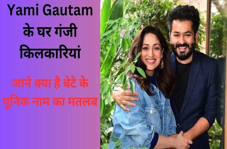 बॉलीवुड की टॉप एक्ट्रेस Yami Gautam के घर गूंजी किलकारियां, कपल ने सबसे हटके रखा बेटे नाम, जाने क्या है इसका मतलब&nbsp;
