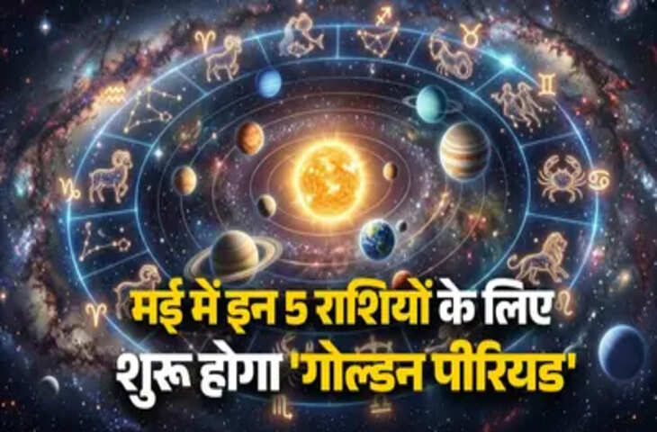 May 2026 Gochar: भाग्य बदलने वाला महीना, 3 शक्तिशाली राजयोग से इन राशियों को मिलेगा धन और तरक्की का लाभ