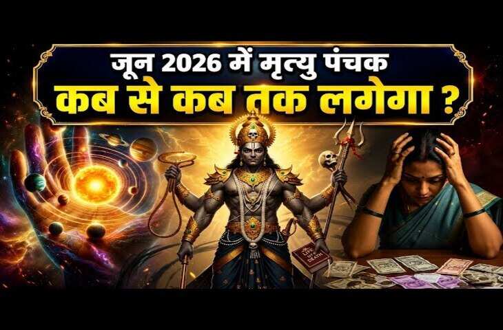 सावधान! आज इतने बजे शुरू हो रहा खतरनाक मृत्यु पंचक, 5 दिन&nbsp;इन कामों से कर लें तौबा वरना हो सकता है नुकसान