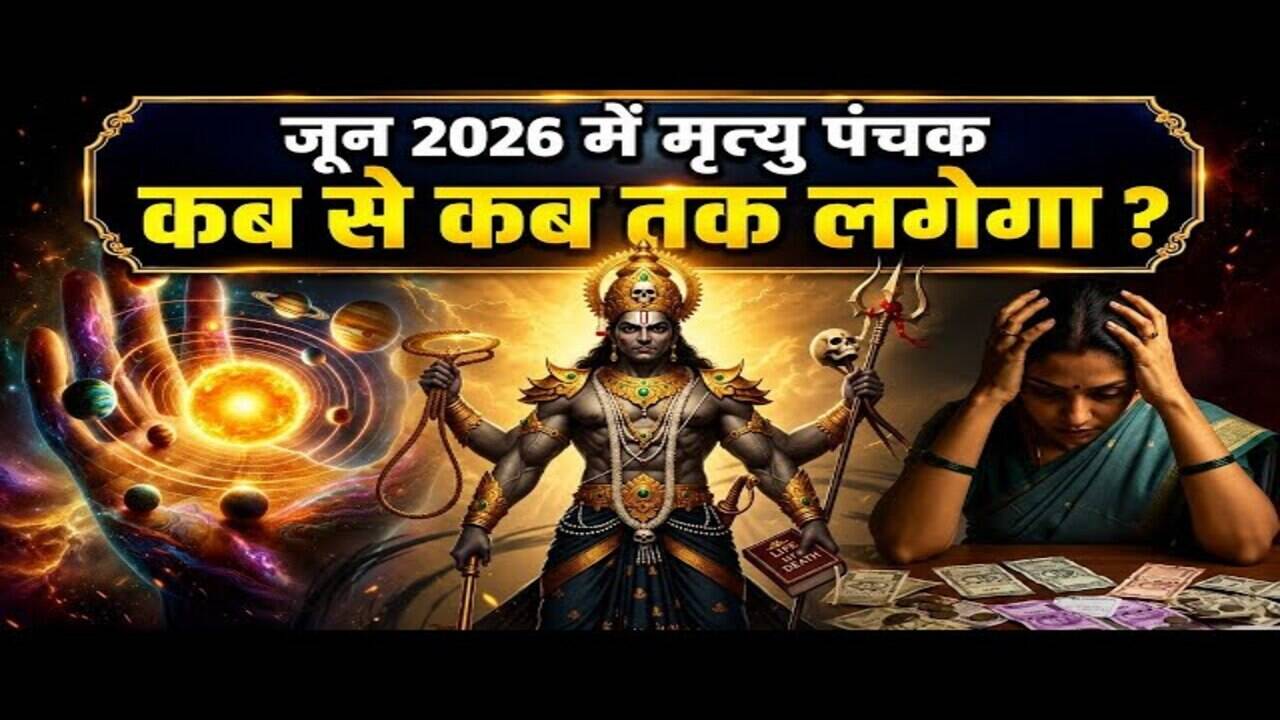 सावधान! आज इतने बजे शुरू हो रहा खतरनाक मृत्यु पंचक, 5 दिन इन कामों से कर लें तौबा वरना हो सकता है नुकसान
