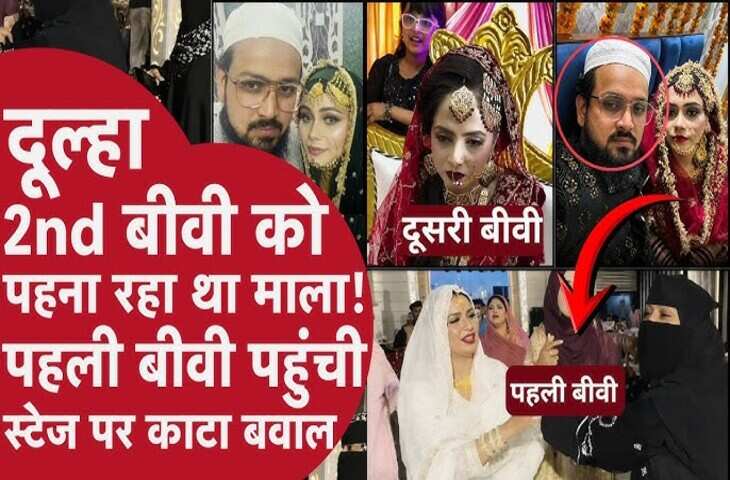 पति की दूसरी शादी रुकवाने पहुंची पहली पत्नी, शादी समारोह में जमकर हुआ हंगामा; Video सोशल मीडिया पर छाया