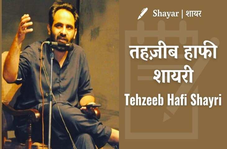 Tehzeeb Hafi Shayari In Hindi: मशहूर शायर तहज़ीब हाफ़ी की वो मशहूर शायरियां जिनका दीवाना है जमाना 
