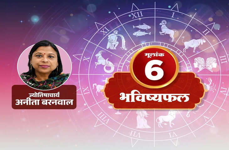 Numerology Horoscope 12 July 2026: मूलांक 6 वालों के लिए भावनाओं में बहकर फैसला लेना पड़ सकता है भारी, जानें प्रेम, करियर, धन और स्वास्थ्य का हाल