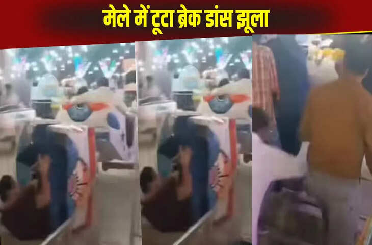 मेले में टूटा ब्रेक डांस झूला, घिसटते रहे युवक, फिर दिखा ऐसा खतरनाक नजारा, वीडियो में देखें बचाने के लिए भागी लोगों की भीड़