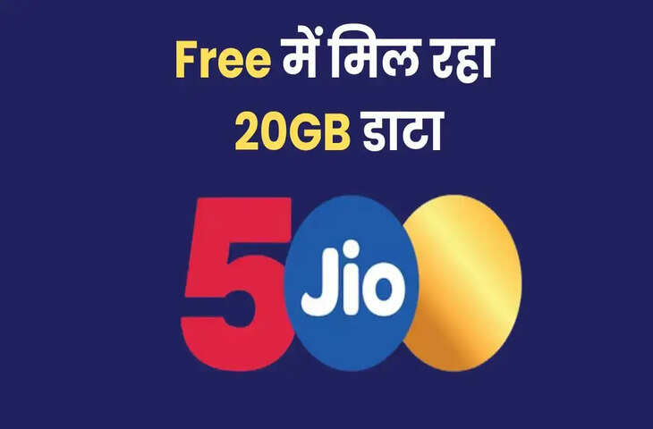 Jio का बड़ा तोहफा: रिचार्ज पर मिल रहा 20GB फ्री डेटा और ₹35,Jio का बड़ा तोहफा: रिचार्ज पर मिल रहा 20GB फ्री डेटा और ₹35,100 का प्रीमियम बेनिफिट, यूजर्स में खुशी की लहर100 का प्रीमियम बेनिफिट, यूजर्स में खुशी की लहर