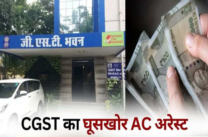 जबलपुर में 4 लाख रिश्वत लेते CGST के 2 अधिकारी अरेस्ट, रंगेहाथ CBI टीम ने पकड़ा