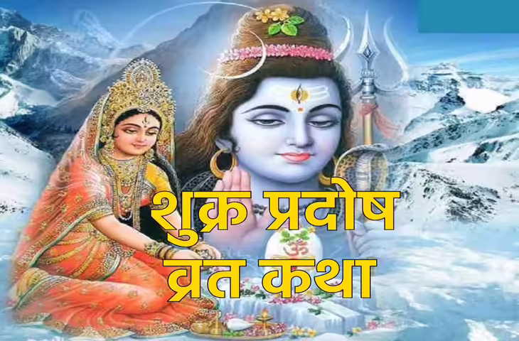 Shukra Pradosh Vrat Katha : शुक्रवार को पढ़ें यह पावन कथा, भोलेनाथ की कृपा से जीवन में आएगा सुख-समृद्धि का वरदान