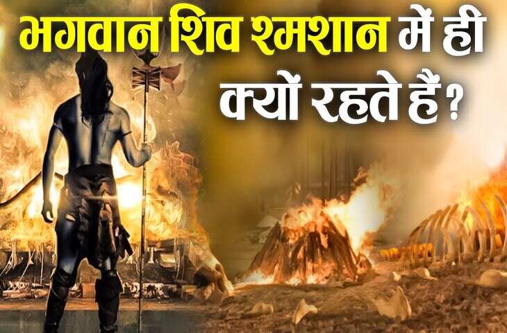 शिव गृहस्थ होने के बाद भी श्मशान में क्यों रहते हैं? वीडियो में जीवन प्रबंधन का ये गूढ़ रहस्य जान रह जाएंगे हैरान&nbsp;