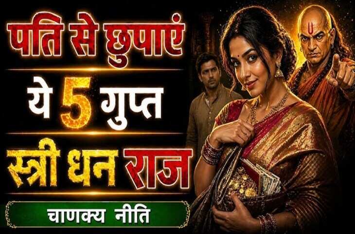 चाणक्य नीति: पति से न कहें ये 5 बातें! जानिए क्यों हर स्त्री को बताए गए ये &ldquo;राज&rdquo; छिपाने चाहिए