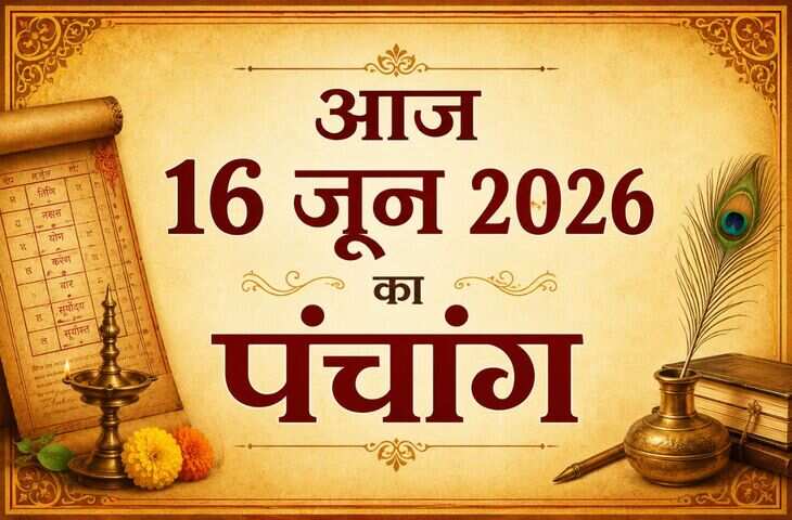 Aaj Ka Panchang: 16 जून 2026 को क्या है शुभ-अशुभ समय? जानिए तिथि, वार, नक्षत्र, करण और ग्रहों की चाल