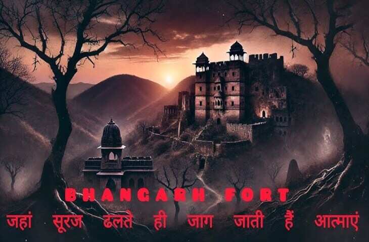 सुबह 6 बजे से शाम 6 बजे तक ही क्यों खुला रहता है भानगढ़ किला ? उसके बाद जो यहां होता है वीडियो में वो देखकर निकल जाएगी चीख 