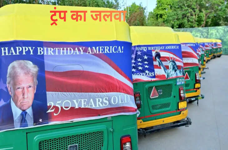 दिल्ली में ऑटो पर दिखे डोनाल्ड ट्रंप के पोस्टर, सोशल मीडिया पर चर्चा तेज