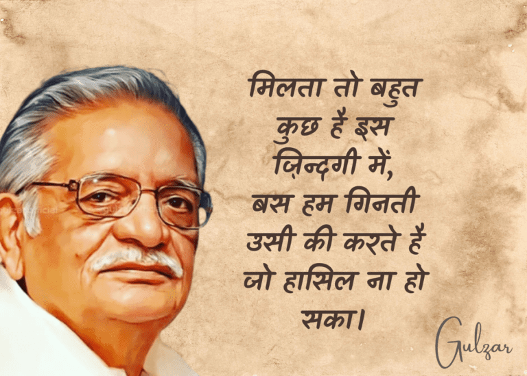 Gulzar Birthday, Happy Birthday Gulzar, Gulzar Age, Gulzar Quotes, Gulzar Shayari, Gulzar Shayari on Life, Gulzar Shayari on Love, Gulzar Song, Gulzar Movies, Gulzar Poetry, Gulzar Birthday Quotes, gulzar relationship quotes, guljar quotes, gulzar relationship poems, best gulzar shayari, best gulzar quotes, best gulzar quotes on love, गुलज़ार की प्रसिद्ध कविताएं, Gulzar Poem in Hindi,  Gulzar Famous Poems in Hindi, gulzar birthday, Gulzar Famous Poems on love, Gulzar Famous Poems on relationship, गुलज़ार की रिश्तों पर प्रसिद्ध कविताएं, रिश्तों पर आधारित गुलज़ार की प्रसिद्ध कविताएं
