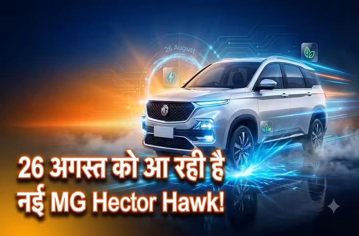 26 अगस्त को आ सकती है MG Hector Hawk EV! नए डिजाइन और दमदार फीचर्स से मचेगा तहलका