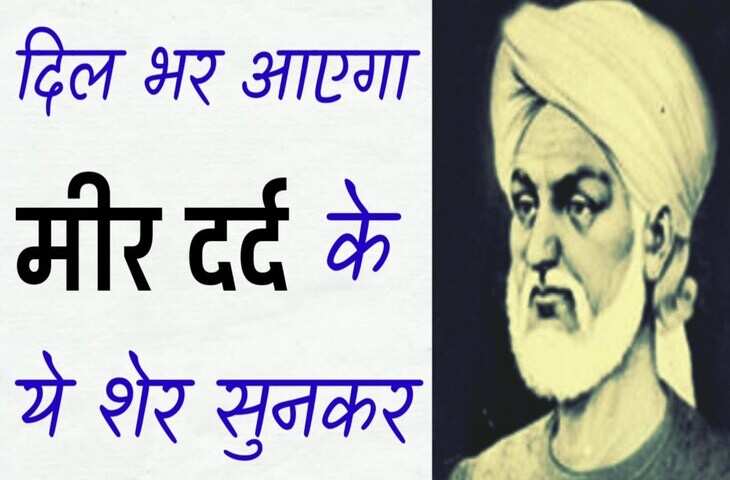 Poetry, hindi poetry, Khwaja Mir Dard poetry, Khwaja Mir Dard hindi poetry, Khwaja Mir Dard urdu poetry, Khwaja Mir Dard urdu poetry in hindi