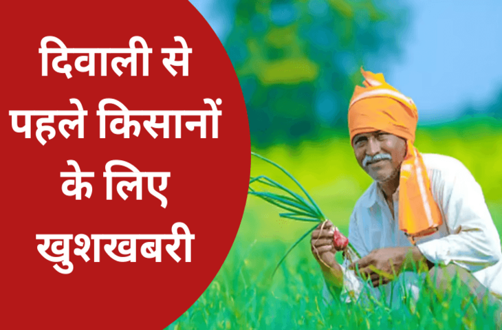 किसानो के लिए खुशखबरी! दिवाली से पहले खाते में आएगी PM Kisan योजना की 21वीं क़िस्त, लेकिन इन्हें नहीं मिलेगा पैसा&nbsp;
