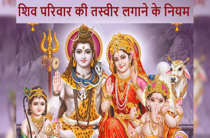 घर में शिव परिवार की तस्वीर लगाने के वास्तु नियम, वीडियो में जानें इस दिशा में लगाने से बनी रहती है सुख-शांति