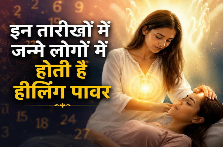 इन तारीखों में जन्मे लोग बचपन से ही होते हैं हीलर, महसूस करते हैं हर किसी की तकलीफ
