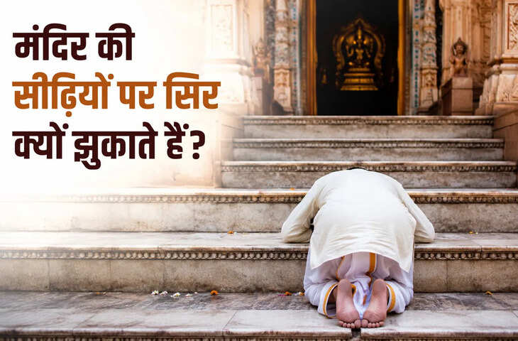 मंदिर की सीढ़ियों को छूकर क्यों किया जाता है प्रणाम? जानिए इसके पीछे का आध्यात्मिक और धार्मिक महत्व