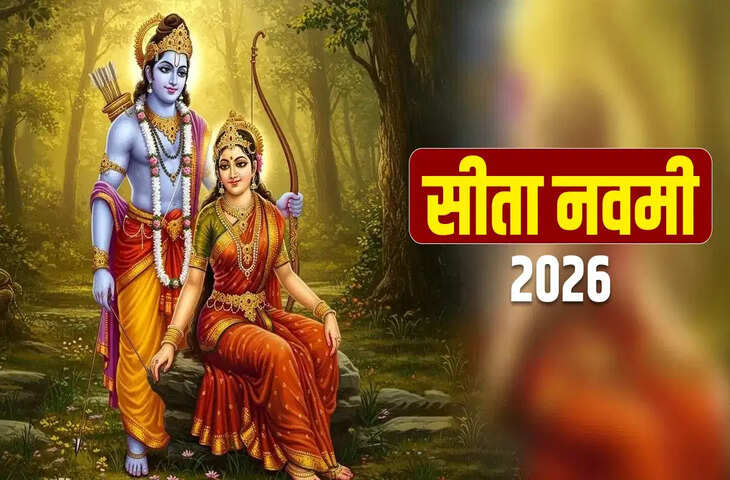 Sita Navami Today 2026: आज है जानकी नवमी, जानें पूजा विधि, शुभ समय और इस पर्व का पौराणिक महत्व