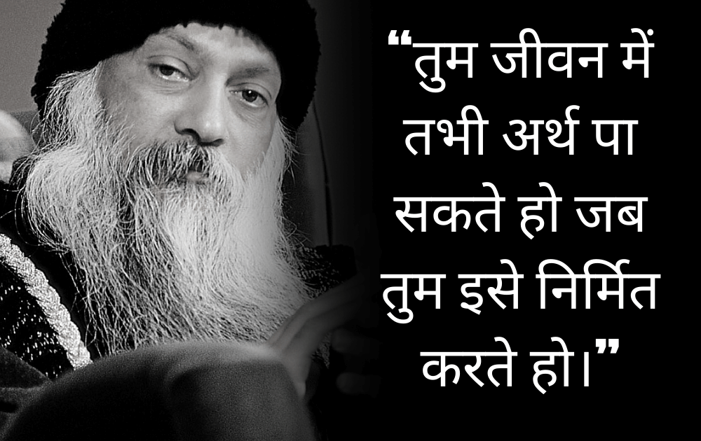 Osho,Birthday,Quotes,Rajneesh,Acharya Rajneesh,Bhagwan Rajneesh,Chandra Mohan Jain,ओशो,जन्मदिन,बड्डे,बर्थडे,कोट्स,कथन,One Liner,One Liners of Osho,ओशो के कथन,रजनीश,आचार्य रजनीश,भगवान् रजनीश,चंद्र मोहन जैन,Philosophical,Social,Love,Compassion,Enlightening,दर्शन,फलसफा,प्रेम,समाज,दोस्ती,मोक्ष,ध्यान,सद्विचार,वचन,सुविचार,सद्वचन,Thought of the day