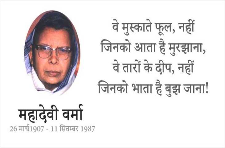 Mahadevi Verma Poetry: छायावादी आंदोलन की कवयित्री व लेखिका महादेवी वर्मा की मशहूर कविता - वे मुस्काते फूल नहीं