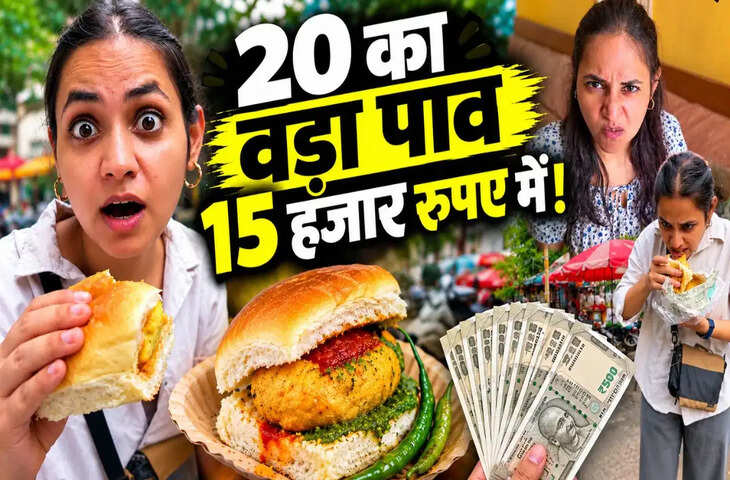 OMG! वड़ा पाव खाने के लिए फ्लाइट से मुंबई गई लड़की, ₹15 हजार फूंककर बोली- &lsquo;पैसा वसूल था भाई&rsquo;; देखें वीडियो