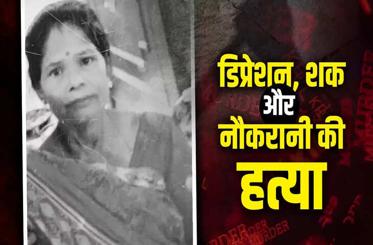दिल्ली में सनसनीखेज वारदात: डॉक्टर ने घरेलू सहायिका की हत्या, आरोपी गिरफ्तार
