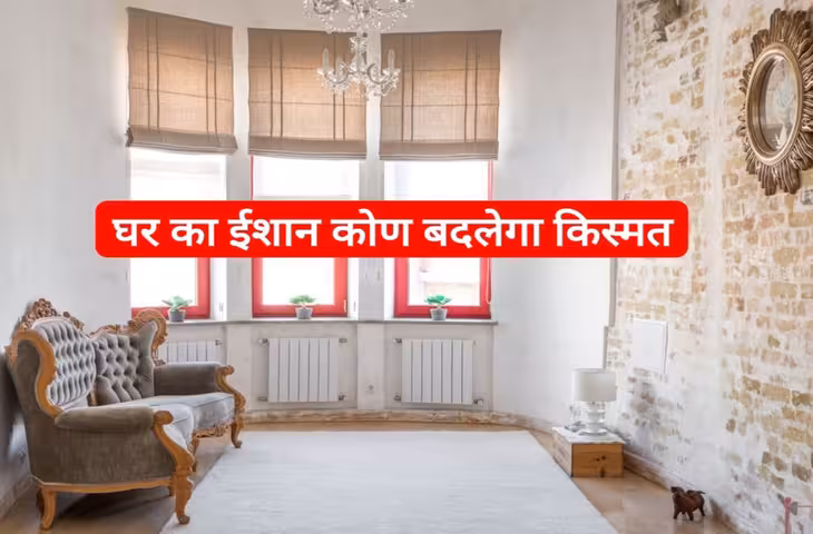 घर के नॉर्थ-ईस्ट (ईशान कोण) में रखें ये 5 शुभ चीजें, वास्तु के अनुसार बढ़ सकती है सुख-समृद्धि और सकारात्मक ऊर्जा