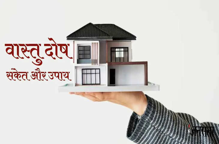 Vastu Dosh: घर में सुख-समृद्धि क्यों नहीं टिकती? आपकी ये छोटी-छोटी आदतें हो सकती हैं वास्तु दोष की सबसे बड़ी वजह