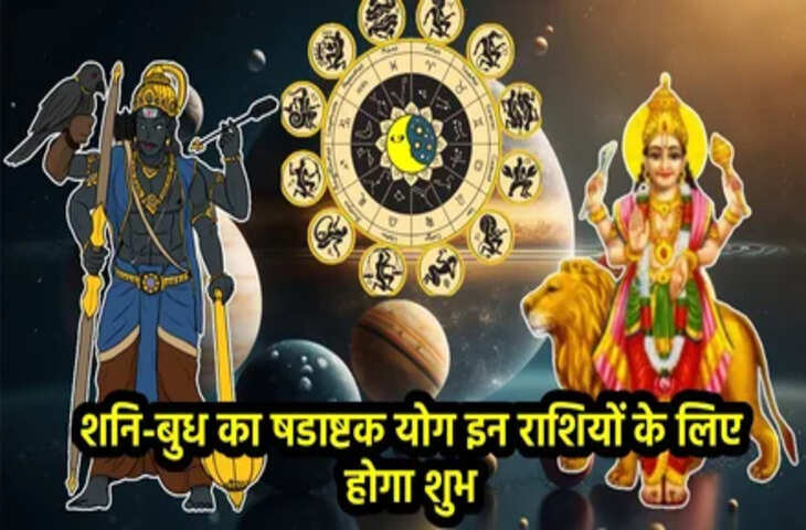 Shadashtak Yog 2025: दशहरे के बाद शनि ग्रह बना रहे हैं शुभ संयोग, जानिए किन तीन राशियों को&nbsp;मिलेगा अपार धन और सफलता ?