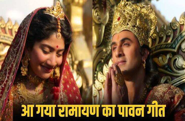 रणबीर कपूर की &lsquo;रामायण&rsquo; के गाने &lsquo;मंगल रंग&rsquo; पर विवाद, वीडियो में जाने सूफी बीट्स और शादी की रस्म को लेकर सोशल मीडिया पर उठे सवाल