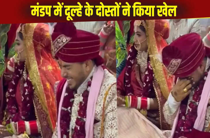दोस्तों की बातें सुन लोटपोट हुआ दूल्हा, बैठे-बैठे लोगों ने पंडित के साथ कर दिया खेल