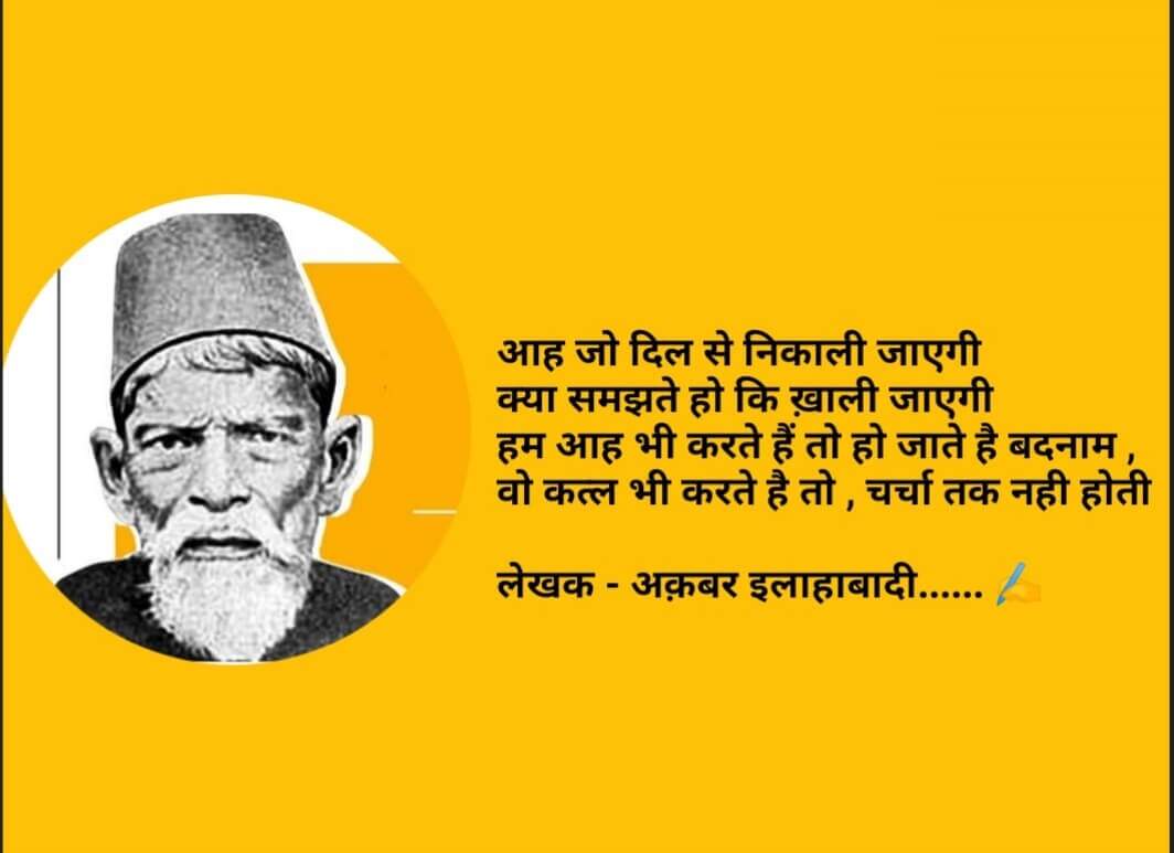 kbar Allahabadi Shayari In Hindi, urdu shayari in hindi, Akbar Allahabadi famous sher, Akbar Allahabadi biography, Akbar Allahabadi Shayari, उर्दू में व्यंग के बड़े शायर, अकबर इलाहाबादी के शेर, Akbar Allahabadi famous ghazal, Akbar Allahabadi Ke Sher, Akbar Allahabadi ghazal, Akbar Allahabadi News, famous ghazals, Hindi Sahitya News, Literature News, अकबर इलाहाबादी के शेर, अकबर इलाहाबादी की गजल, हिंदी साहित्य न्यूज, लिटरेचर न्यूज, Akbar Allahabadi Birth Anniversary, Akbar Allahabadi Ki Shayari, Akbar Allahabadi Books