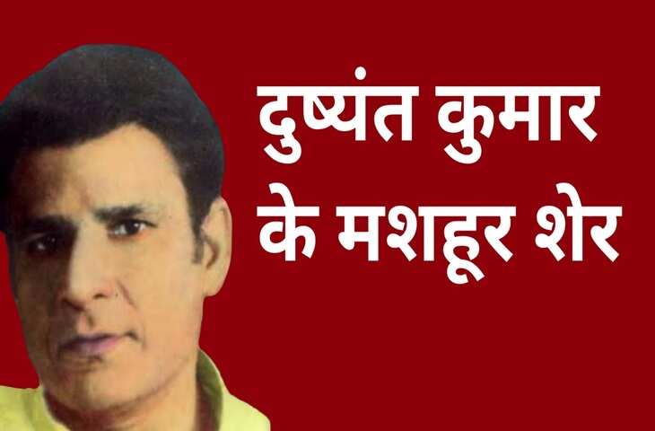 Dushyant Kumar famous shayari, dushyant kumar sher in hindi, Dushyant Kumar Shayari, दुष्यंत कुमार की क्लासिक शायरी, मशहूर रचना दुष्यंत कुमार, who is dushyant kumar, dushyant kumar shayari images, dushyant kumar ke sher, dushyant kumar saye me dhoop, दुष्यंत कुमार कवि, dushyant kumar tu kisi rail si, दुष्यंत कुमार के चुनिंदा शेर, dushyant kumar ki shayari, dushyant kumar death reason, dushyant kumar rekhta, dushyant kumar poetry book