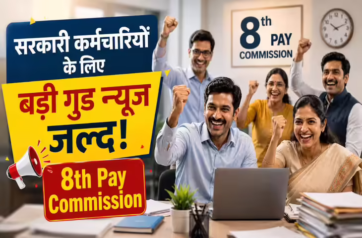 केंद्रीय कर्मचारियों के लिए अच्छी खबर! जुलाई में DA बढ़ोतरी के पूरे आसार, 8वें वेतन आयोग से पहले मिल सकता है बड़ा तोहफा​​​​​​​