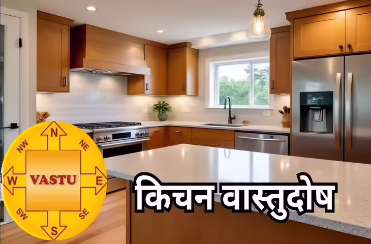 Kitchen Vastu: भूलकर भी रसोई में न रखें ये 5 सामान, मां लक्ष्मी हो जाती हैं नाराज़ और पानी की तरह बहता है पैसा&nbsp;
