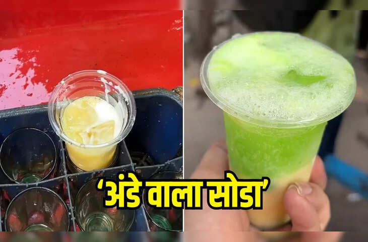 Viral Video: 'अंडे से बनाया सोडा....'&nbsp;स्ट्रीट वेंडर का खतरनाक फूड एक्सपेरिमेंट देख यूजर्स बोले - 'जहर ही खिला दे भाई...'&nbsp;