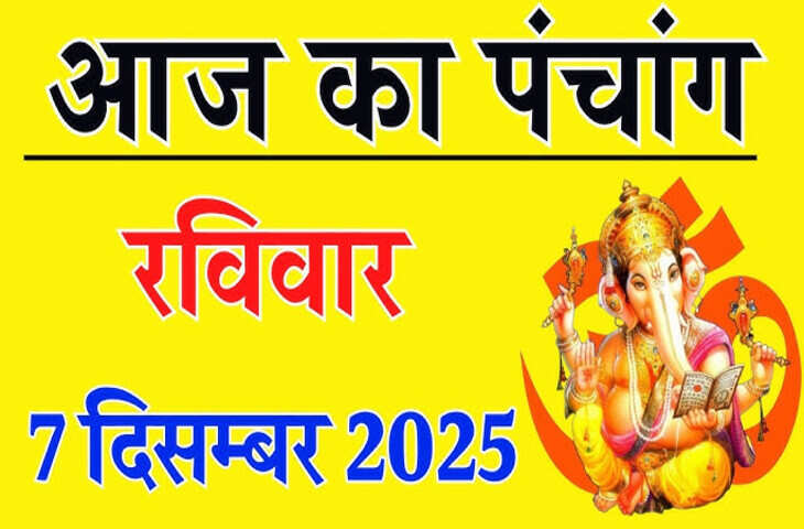 Aaj Ka Panchang : आज है कृष्ण पक्ष की तृतीया तिथि, जानें ब्रह्म मुहूर्त, अभिजीत मुहूर्त और शुभ कार्य कब से कब तक करना होगा शुभ