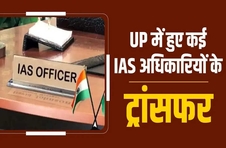 यूपी में बड़ा प्रशासनिक फेरबदल: चार जिलों के डीएम बदले, रिंकू सिंह राही को मिली नई जिम्मेदारी