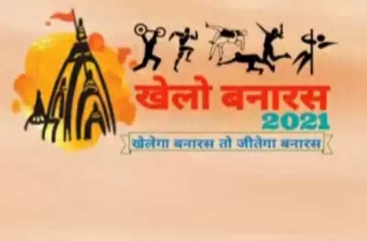 Khelo Banaras 2021 में ग्रामीण युवाओं के लिए होगा खेलों का आयोजन