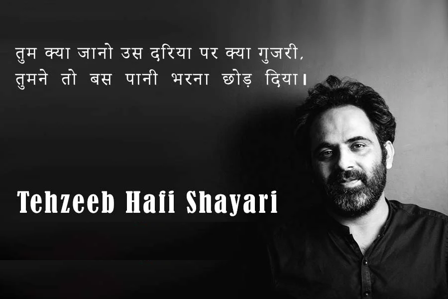 tehzeeb hafi, tehzeeb hafi ki ghazalein, tehzeeb hafi ke sher, pakistani shayar, urdu poetry, hindi poetry, poetry of tehzeeb hafi, Tehzeeb hafi shayari, tehzeeb hafi shayari in hindi, tehzeeb hafi sher, tehzeeb hafi shayari images, tehzeeb hafi mushaira, tehzeeb hafi poetry, तहज़ीब हाफ़ी शायरी, तहज़ीब हाफ़ी शायरी इन हिंदी, तहज़ीब हाफ़ी शेर, तहज़ीब हाफ़ी शायरी इमेजेस, तहज़ीब हाफ़ी मुशायरा, तहज़ीब हाफ़ी पोएट्री, tehzeeb hafi, tehzeeb hafi sher, tehzeeb hafi poetry, tehzeeb hafi shayri, tehzeeb hafi poetry status, pakistani shayar, tehzeeb hafi video