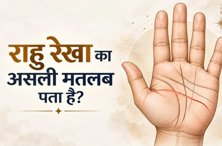 हस्तरेखा शास्त्र: हाथ में राहु रेखा कहां होती है? जानें कब आती है बड़ी चुनौती