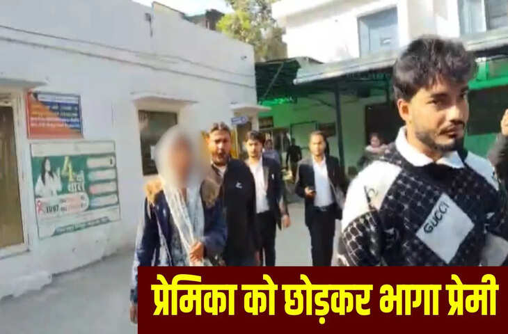 &lsquo;मुझे छोड़कर मत जा, बद्दुआ लगेगी तुझे&rsquo;&hellip; मेरठ में प्रेमी के पीछे दौड़ी प्रेमिका, फिर भी पलटकर देखा तक नहीं