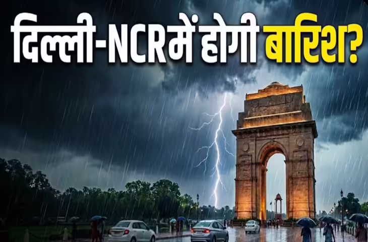 Delhi Weather 2026: दिल्ली‑NCR में बारिश की संभावना, तपती गर्मी पर लगेगा ब्रेक, जानें पूरा मौसम अपडेट​​​​​​​